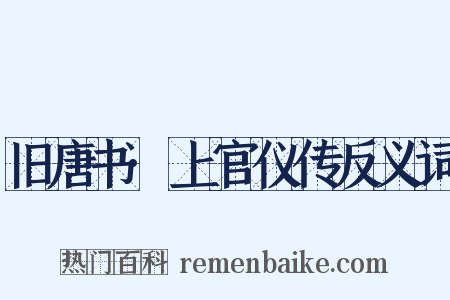 旧唐书·上官仪传反义词是什么意思的图片